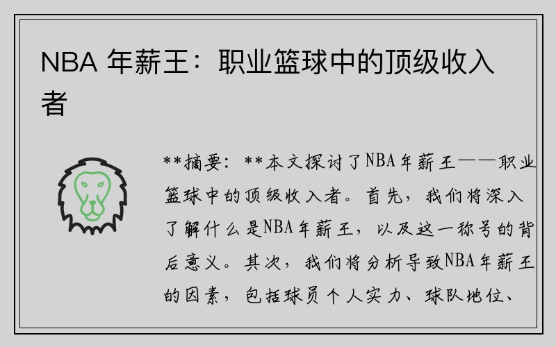 NBA 年薪王：职业篮球中的顶级收入者