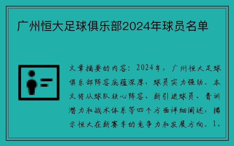 广州恒大足球俱乐部2024年球员名单