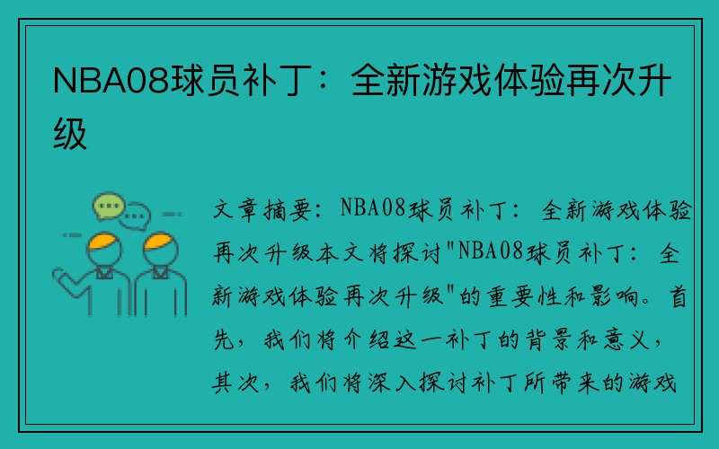 NBA08球员补丁：全新游戏体验再次升级