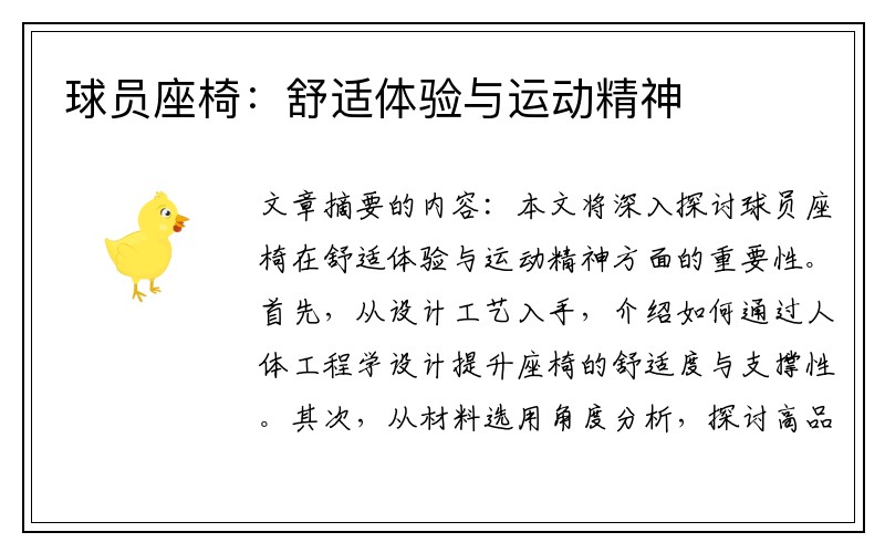 球员座椅：舒适体验与运动精神