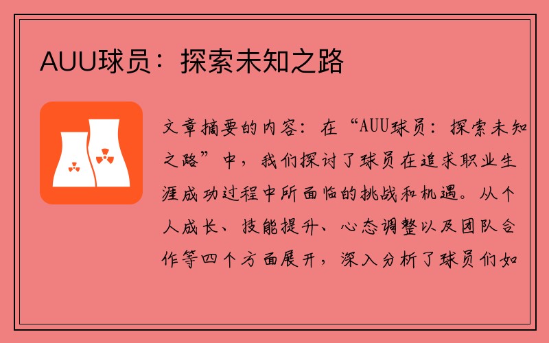 AUU球员：探索未知之路