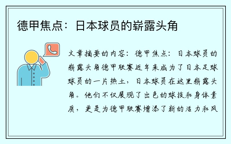 德甲焦点：日本球员的崭露头角