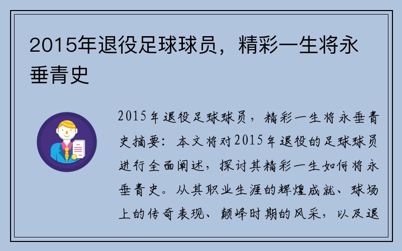 2015年退役足球球员，精彩一生将永垂青史