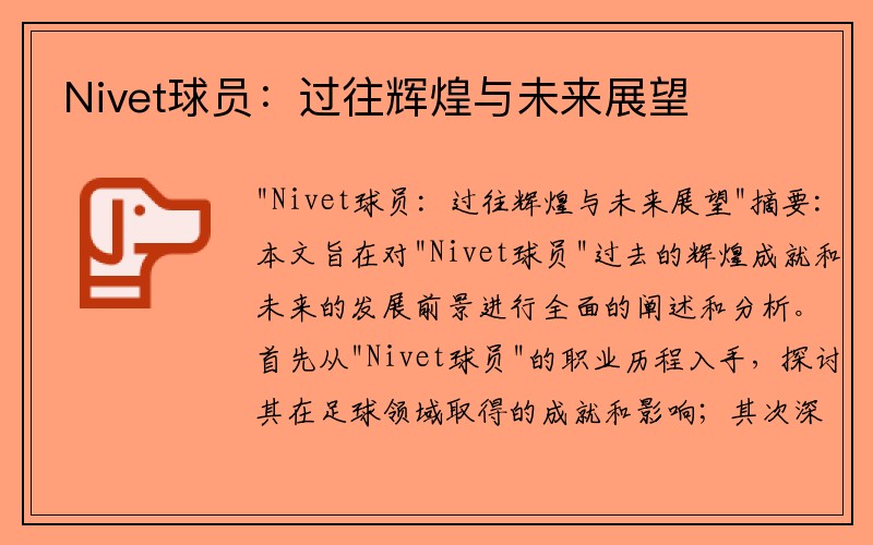 Nivet球员：过往辉煌与未来展望