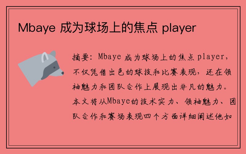 Mbaye 成为球场上的焦点 player