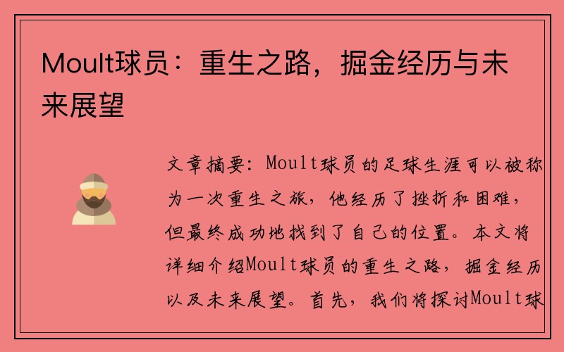 Moult球员：重生之路，掘金经历与未来展望