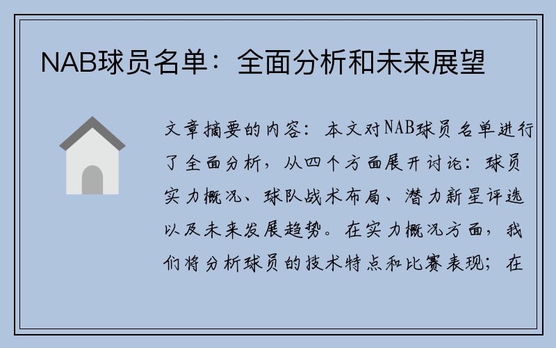 NAB球员名单：全面分析和未来展望