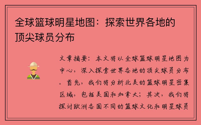 全球篮球明星地图：探索世界各地的顶尖球员分布