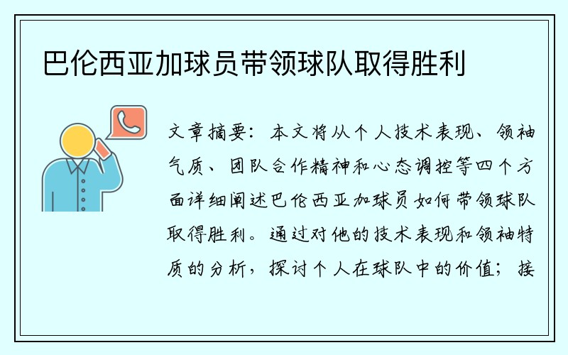 巴伦西亚加球员带领球队取得胜利