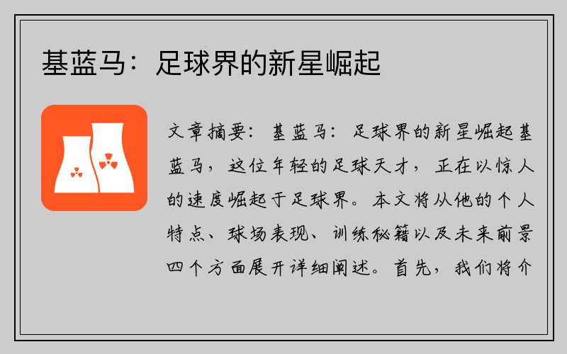基蓝马：足球界的新星崛起