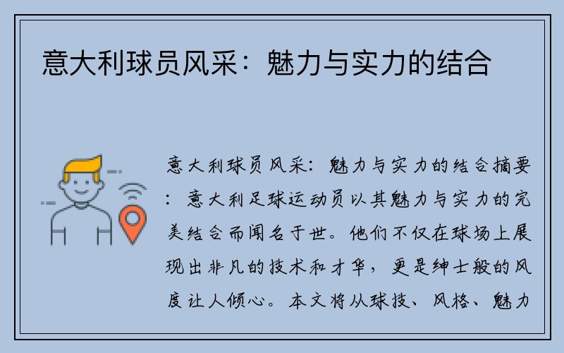 意大利球员风采：魅力与实力的结合