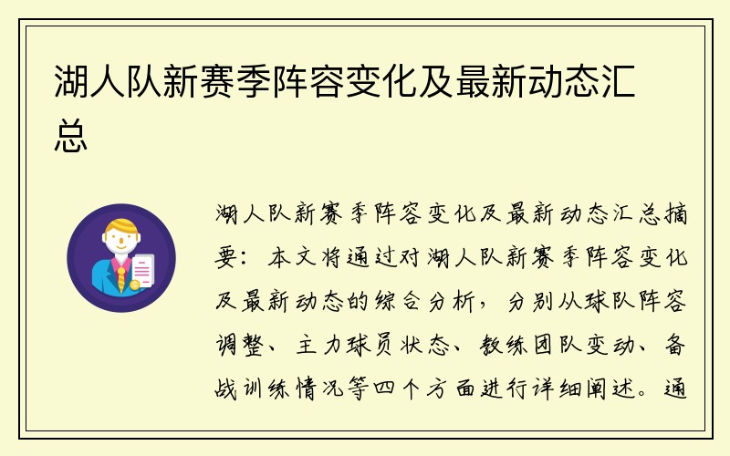 湖人队新赛季阵容变化及最新动态汇总