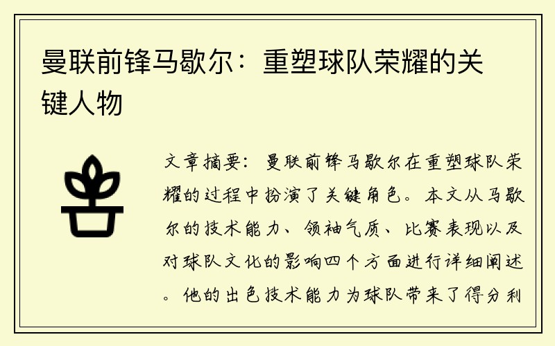 曼联前锋马歇尔：重塑球队荣耀的关键人物