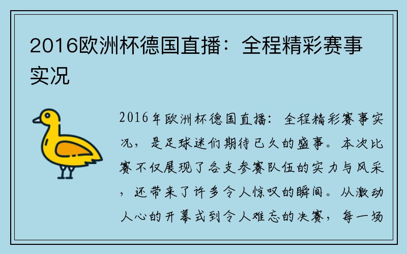 2016欧洲杯德国直播：全程精彩赛事实况