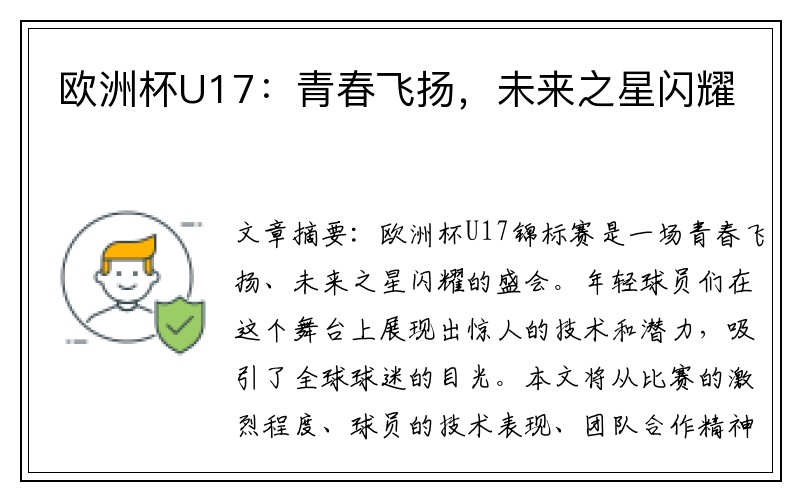 欧洲杯U17：青春飞扬，未来之星闪耀