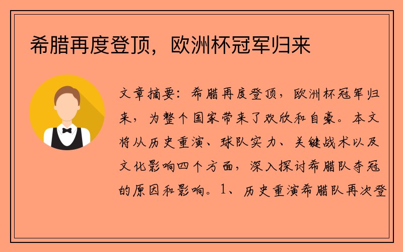 希腊再度登顶，欧洲杯冠军归来
