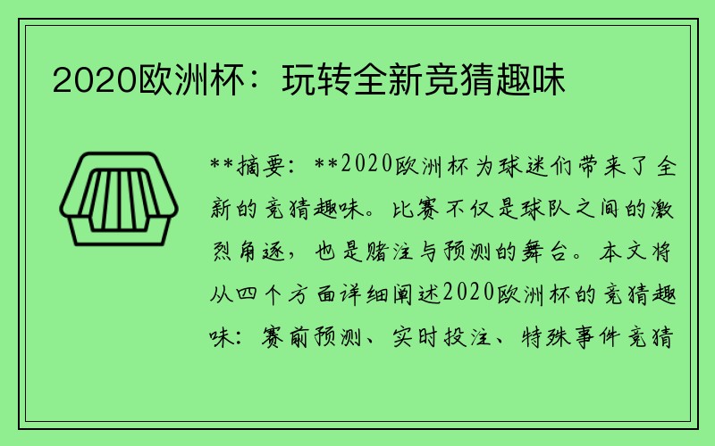 2020欧洲杯：玩转全新竞猜趣味