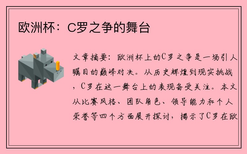 欧洲杯：C罗之争的舞台