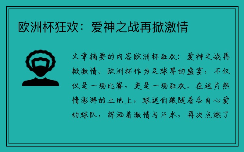 欧洲杯狂欢：爱神之战再掀激情