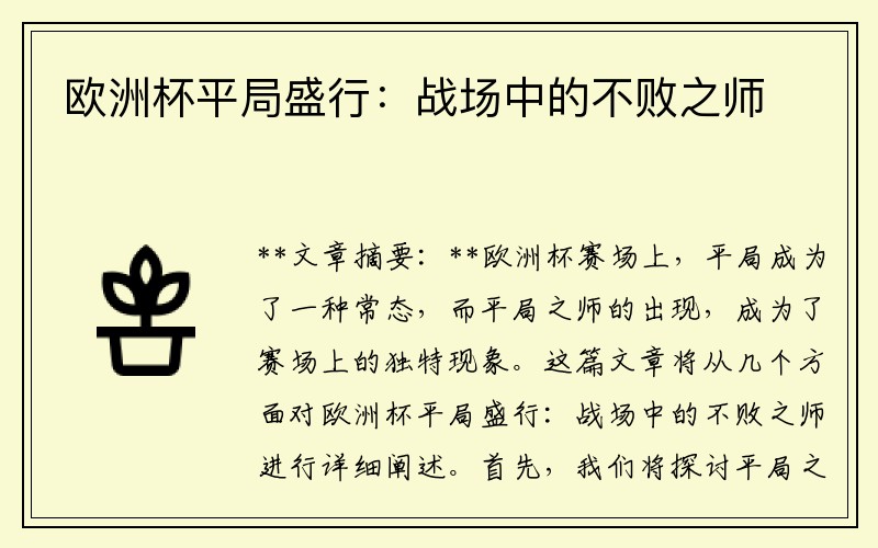 欧洲杯平局盛行：战场中的不败之师