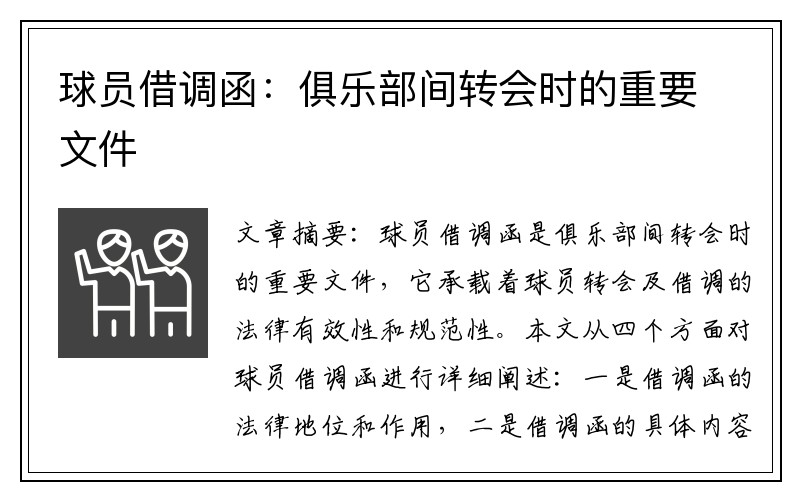 球员借调函：俱乐部间转会时的重要文件