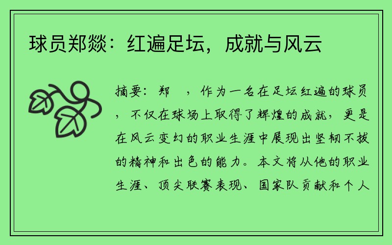 球员郑燚：红遍足坛，成就与风云
