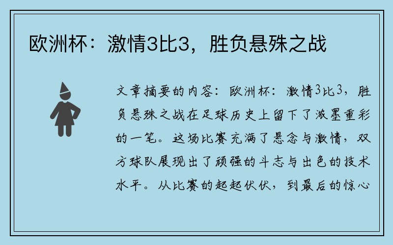 欧洲杯：激情3比3，胜负悬殊之战