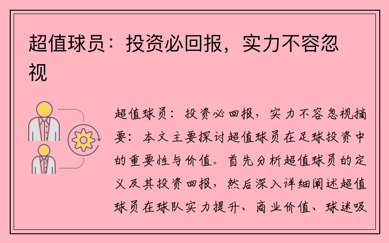 超值球员：投资必回报，实力不容忽视
