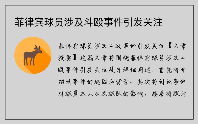 菲律宾球员涉及斗殴事件引发关注