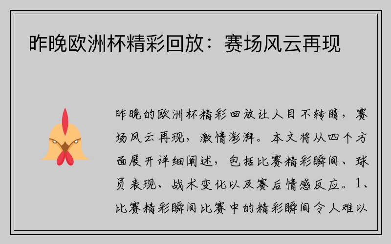 昨晚欧洲杯精彩回放：赛场风云再现