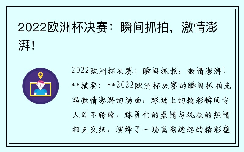 2022欧洲杯决赛：瞬间抓拍，激情澎湃！