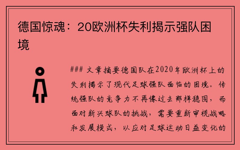 德国惊魂：20欧洲杯失利揭示强队困境