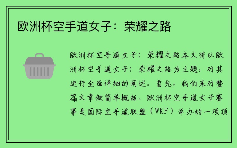 欧洲杯空手道女子：荣耀之路
