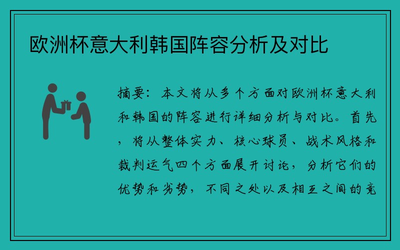 欧洲杯意大利韩国阵容分析及对比