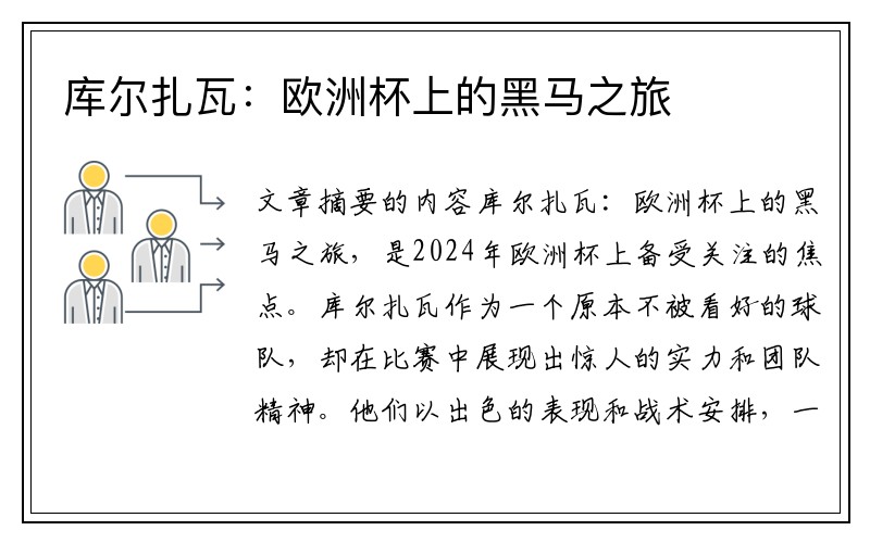 库尔扎瓦：欧洲杯上的黑马之旅