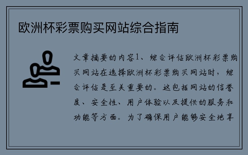 欧洲杯彩票购买网站综合指南