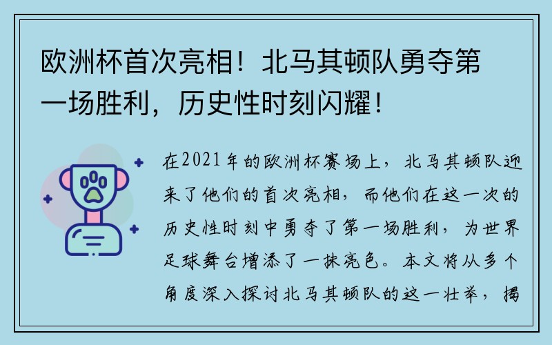 欧洲杯首次亮相！北马其顿队勇夺第一场胜利，历史性时刻闪耀！
