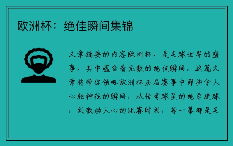 欧洲杯：绝佳瞬间集锦