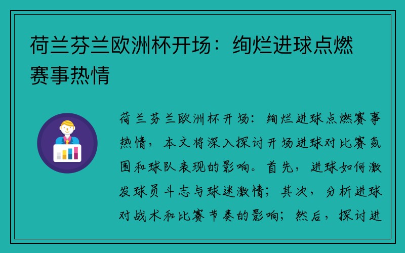 荷兰芬兰欧洲杯开场：绚烂进球点燃赛事热情