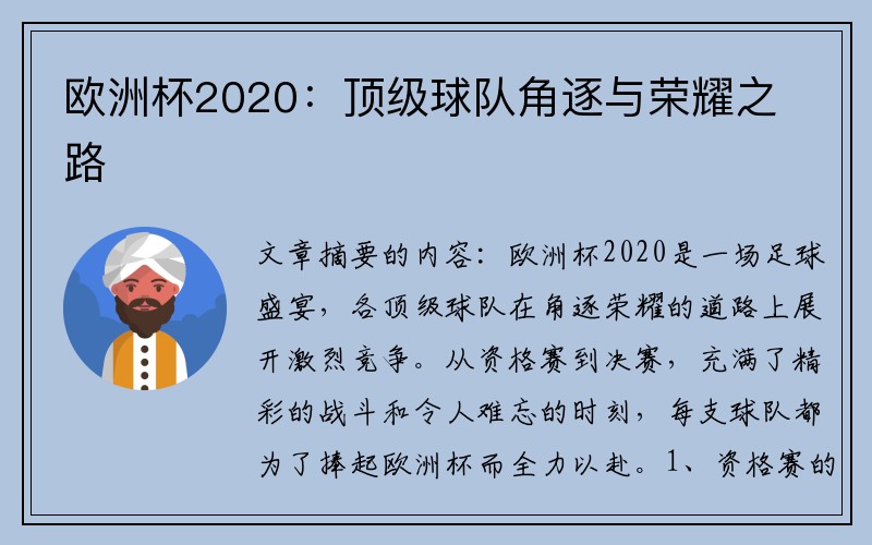 欧洲杯2020：顶级球队角逐与荣耀之路