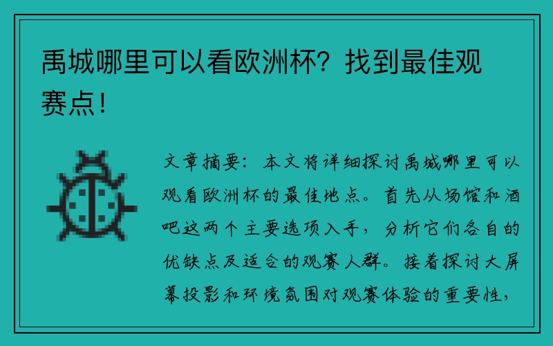 禹城哪里可以看欧洲杯？找到最佳观赛点！