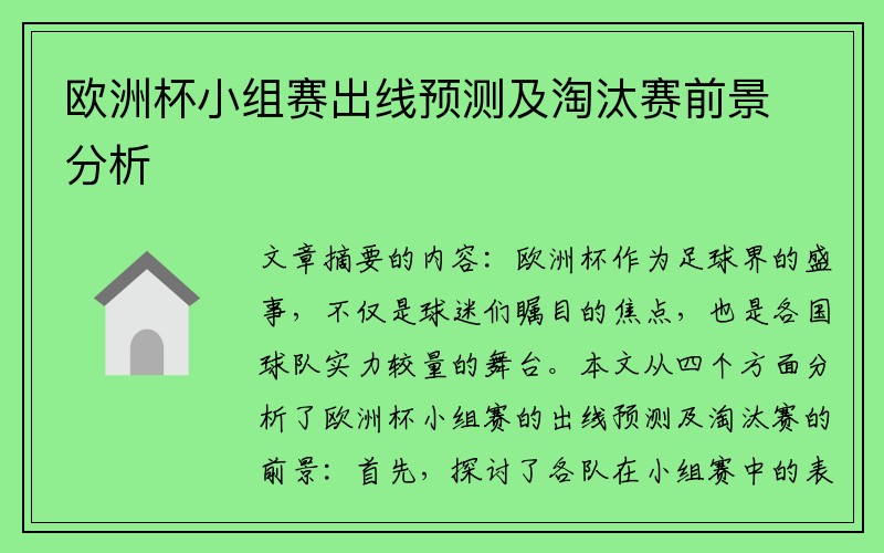 欧洲杯小组赛出线预测及淘汰赛前景分析