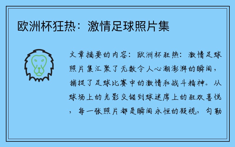欧洲杯狂热：激情足球照片集