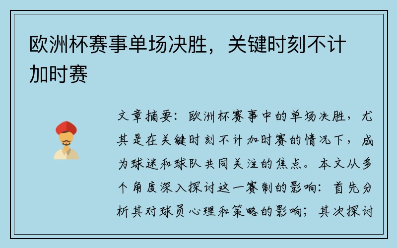 欧洲杯赛事单场决胜，关键时刻不计加时赛
