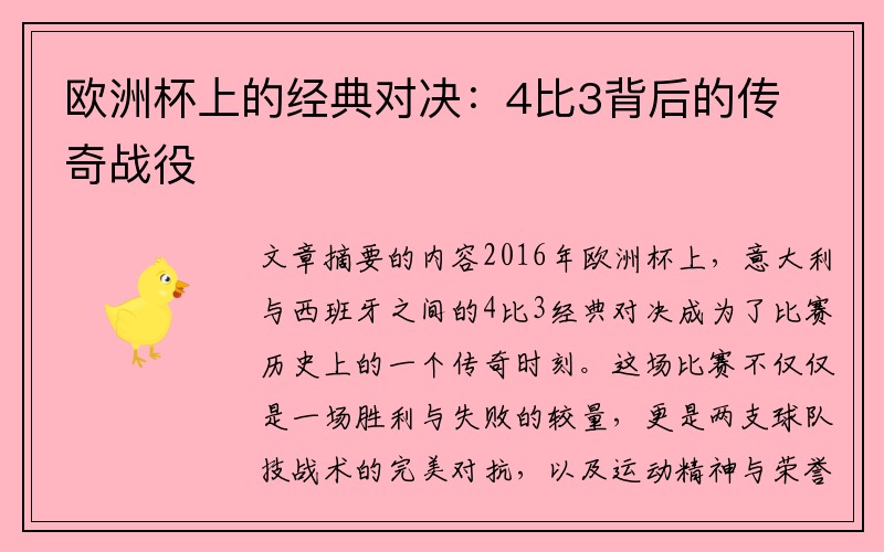 欧洲杯上的经典对决：4比3背后的传奇战役