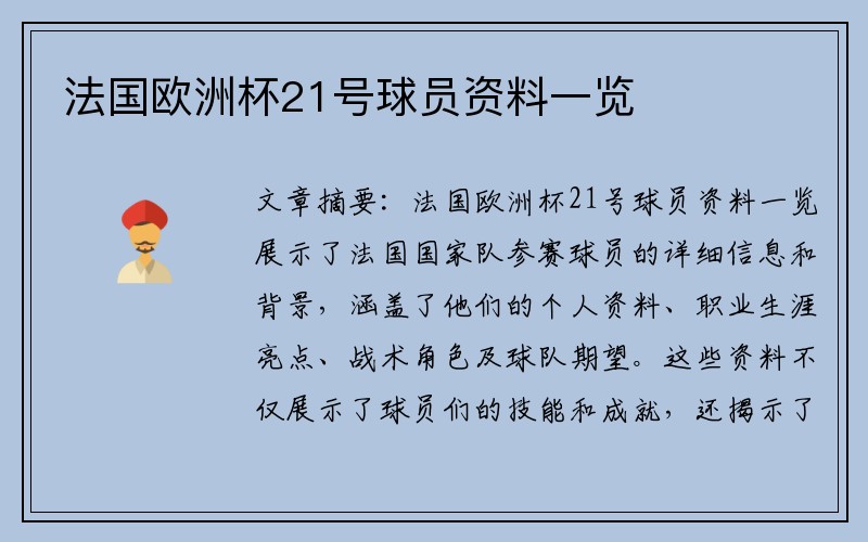 法国欧洲杯21号球员资料一览