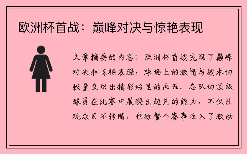 欧洲杯首战：巅峰对决与惊艳表现