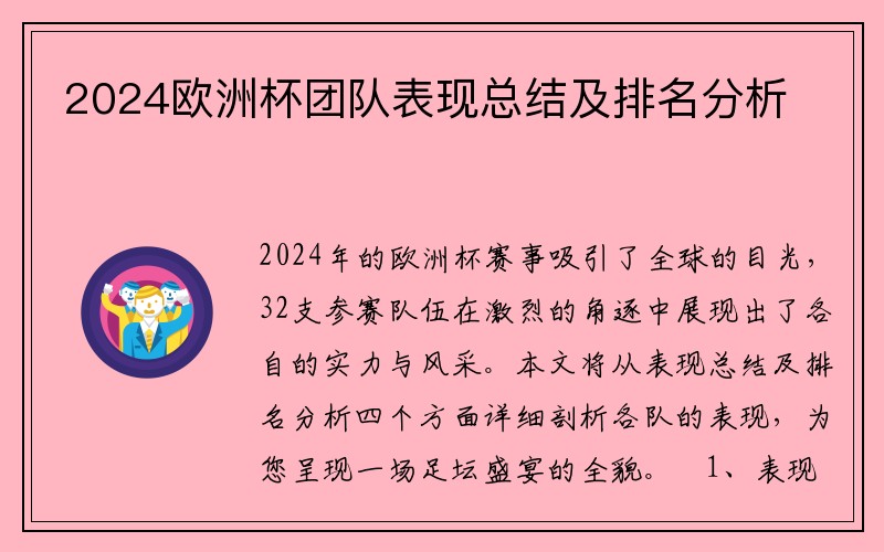 2024欧洲杯团队表现总结及排名分析