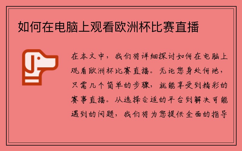 如何在电脑上观看欧洲杯比赛直播