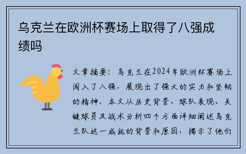 乌克兰在欧洲杯赛场上取得了八强成绩吗